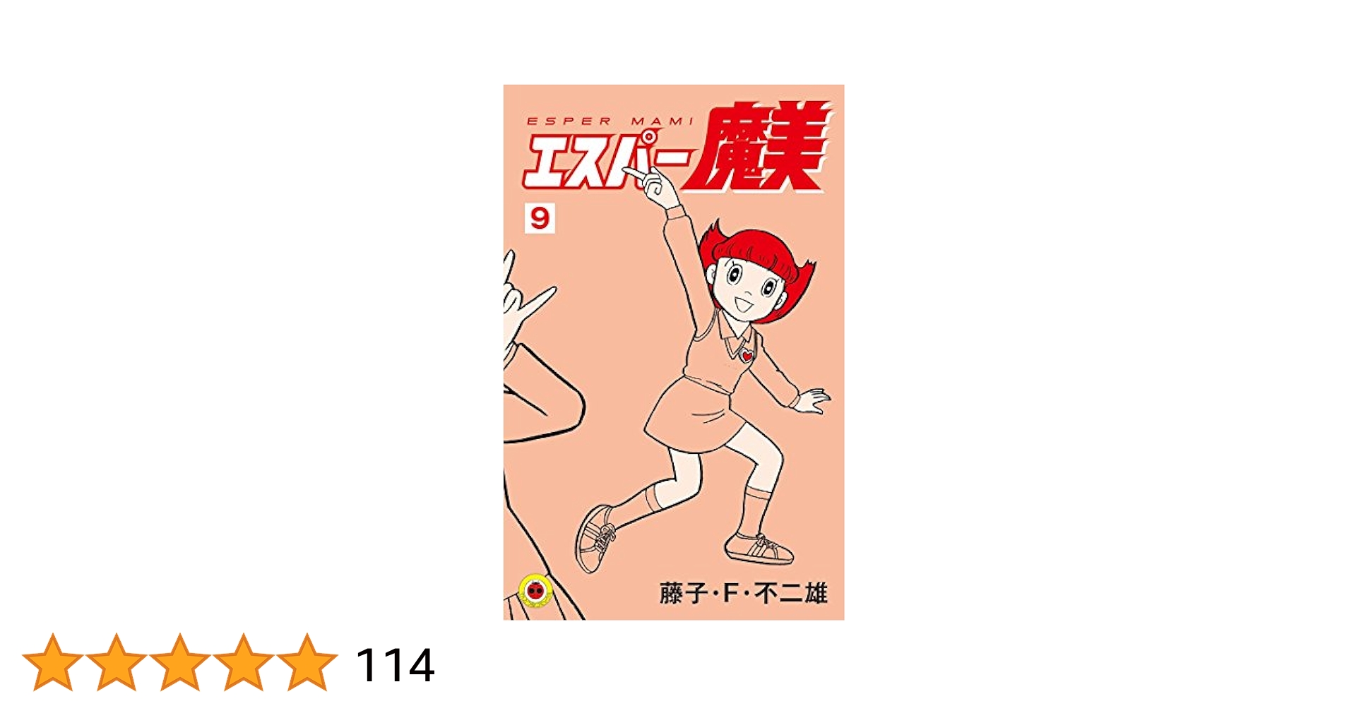 Amazon.co.jp: エスパー魔美（9） (てんとう虫コミックス) 電子